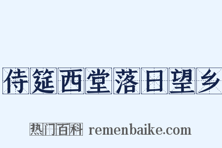 侍筵西堂落日望乡是什么意思的图片